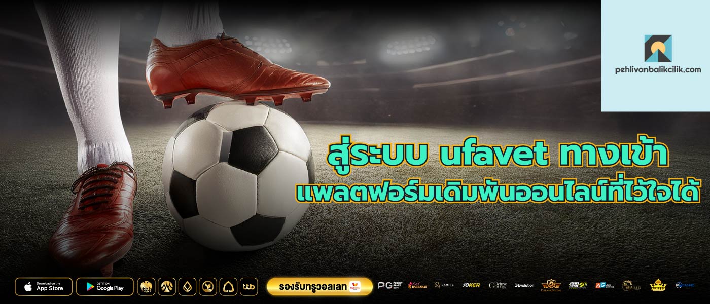 สู่ระบบ ufavet ทางเข้า แพลตฟอร์มเดิมพันออนไลน์ที่ไว้ใจได้