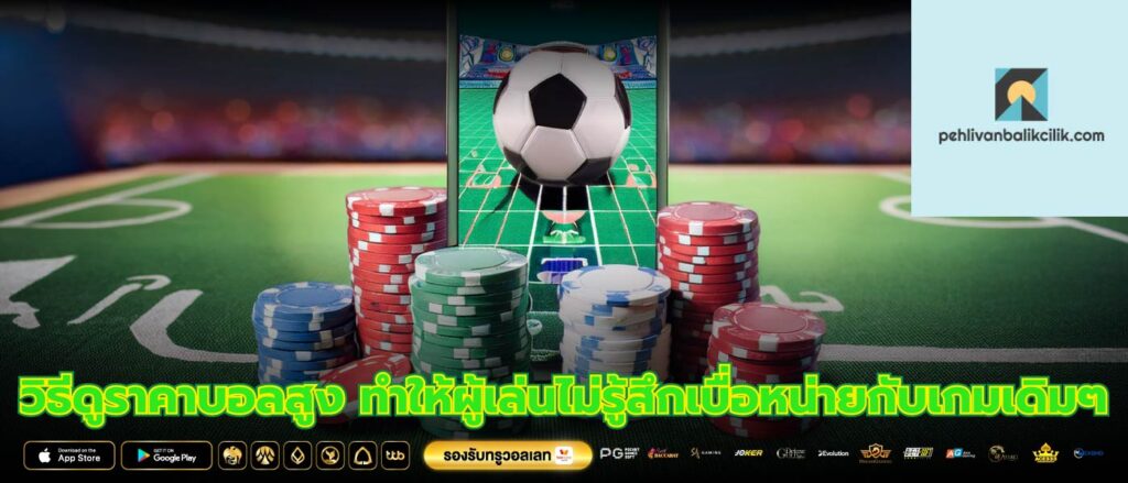 วิธีดูราคาบอลสูง ทำให้ผู้เล่นไม่รู้สึกเบื่อหน่ายกับเกมเดิมๆ